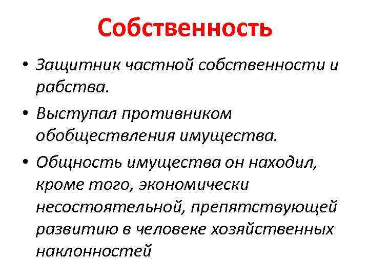 Собственность • Защитник частной собственности и рабства. • Выступал противником обобществления имущества. • Общность