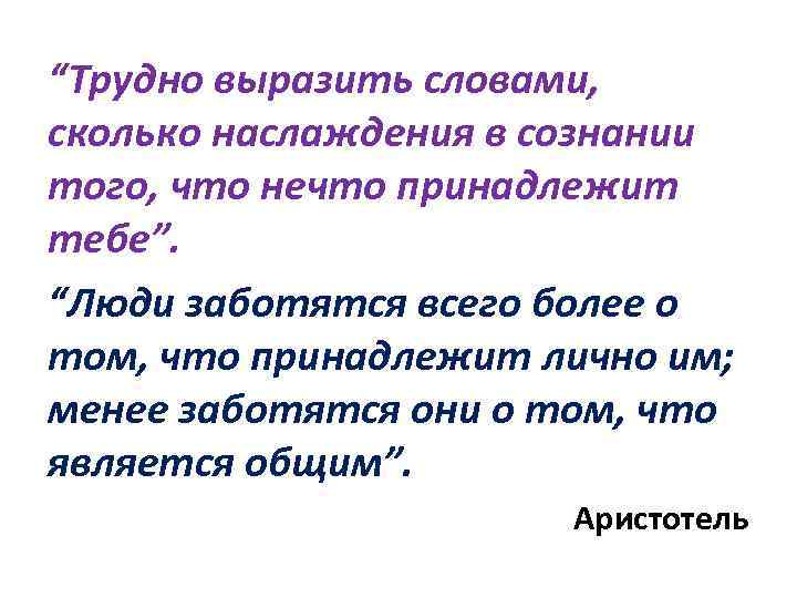 “Трудно выразить словами, сколько наслаждения в сознании того, что нечто принадлежит тебе”. “Люди заботятся