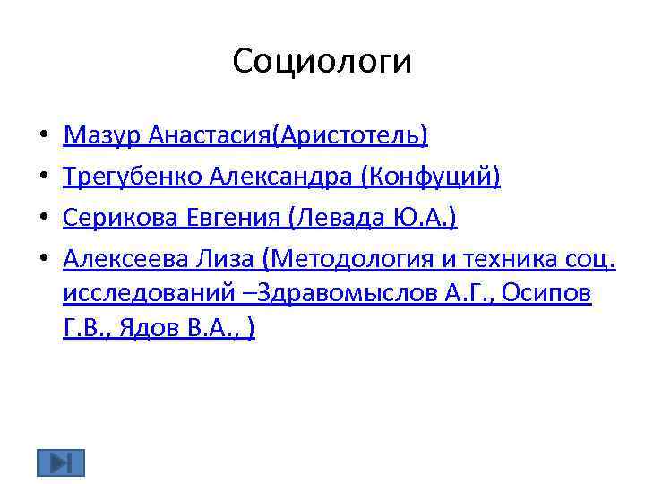 Социологи • • Мазур Анастасия(Аристотель) Трегубенко Александра (Конфуций) Серикова Евгения (Левада Ю. А. )