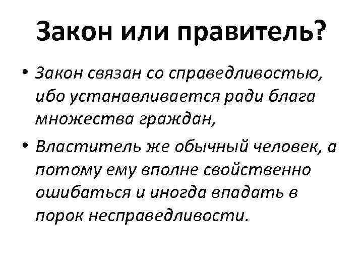 Закон или правитель? • Закон связан со справедливостью, ибо устанавливается ради блага множества граждан,