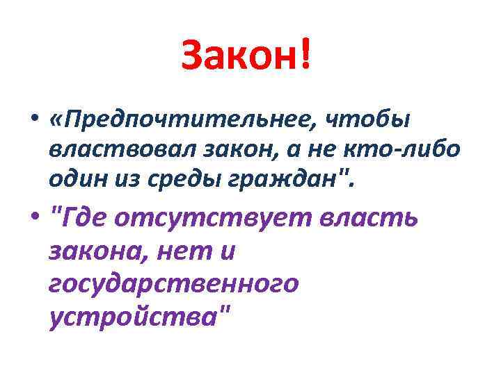 Закон! • «Предпочтительнее, чтобы властвовал закон, а не кто-либо один из среды граждан". •