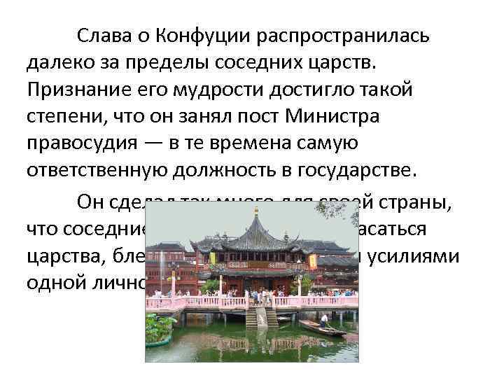 Слава о Конфуции распространилась далеко за пределы соседних царств. Признание его мудрости достигло такой