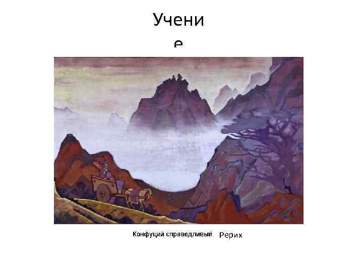 Учени е Рерих 