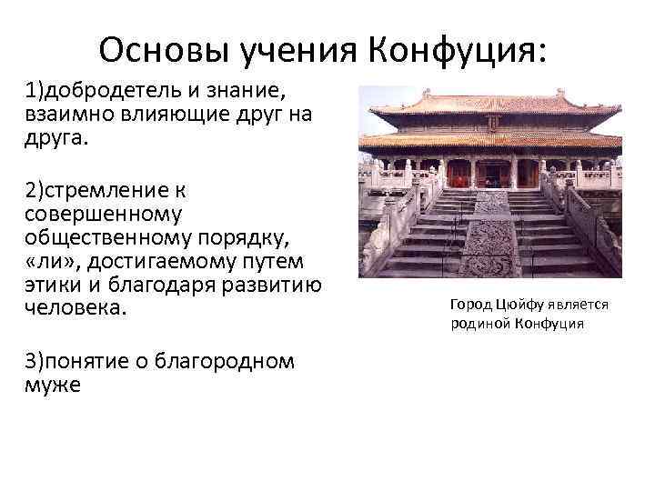 Конфуцианство это история 5 класс. Основные принципы учения Конфуция. Основы учения Конфуция. Основы учения конфуцианства. Конфуций основные учения.