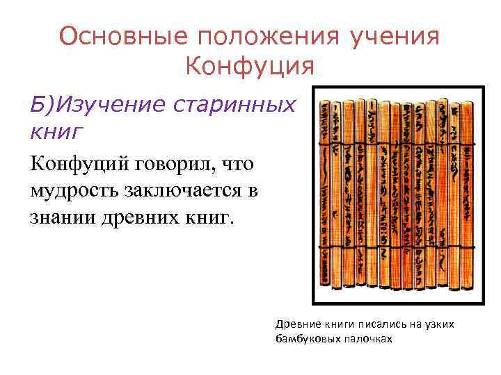 Заветы конфуция 5 класс. Изучение Заветов Конфуция кратко. Основные положения учения Конфуция. Положения учения Конфуция. Основные положения философии Конфуция.