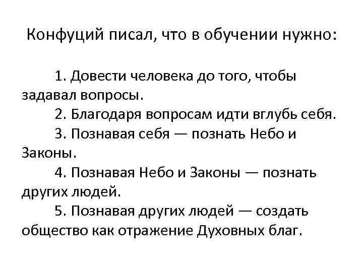 Конфуций писал, что в обучении нужно: 1. Довести человека до того, чтобы задавал вопросы.