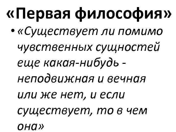  «Первая философия» • «Существует ли помимо чувственных сущностей еще какая-нибудь - неподвижная и