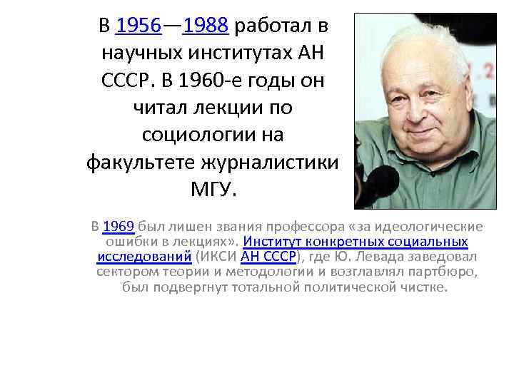 В 1956— 1988 работал в научных институтах АН СССР. В 1960 е годы он