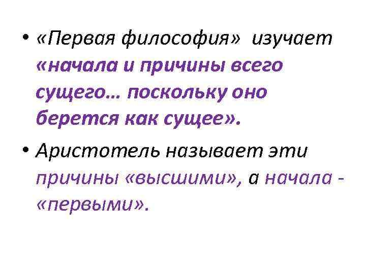  • «Первая философия» изучает «начала и причины всего сущего… поскольку оно берется как