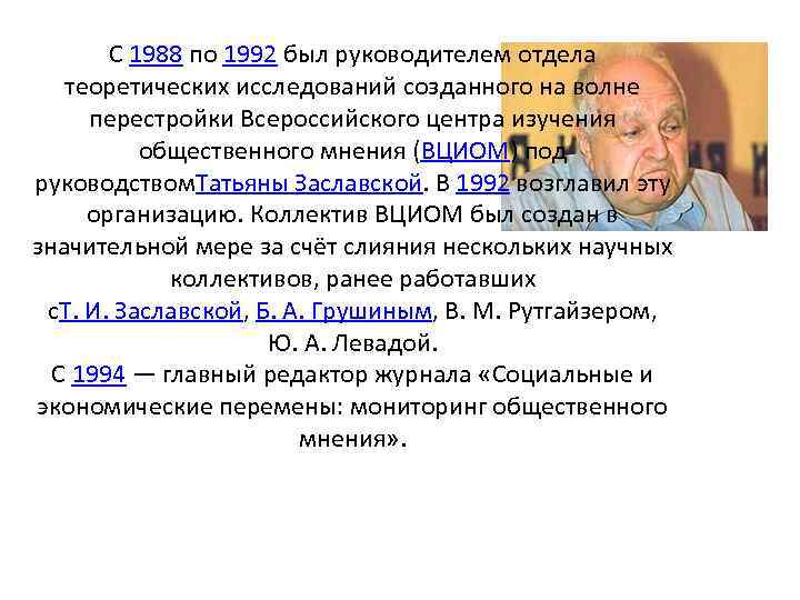 С 1988 по 1992 был руководителем отдела теоретических исследований созданного на волне перестройки Всероссийского