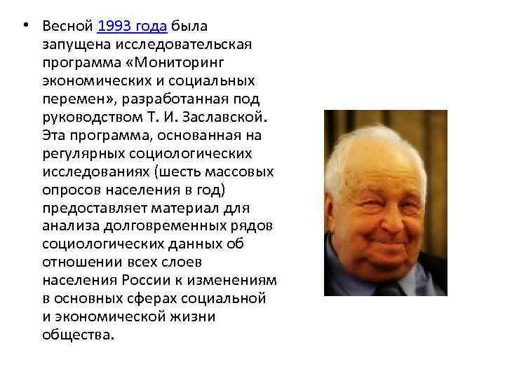  • Весной 1993 года была запущена исследовательская программа «Мониторинг экономических и социальных перемен»