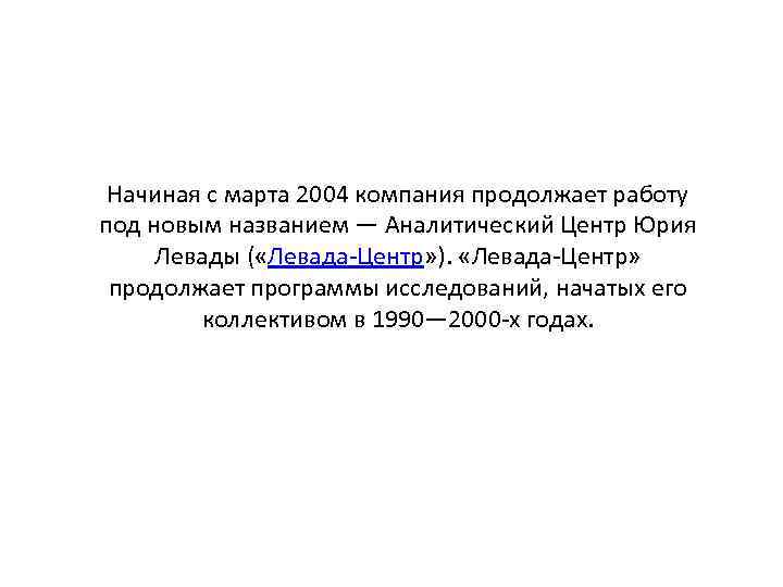 Начиная с марта 2004 компания продолжает работу под новым названием — Аналитический Центр Юрия