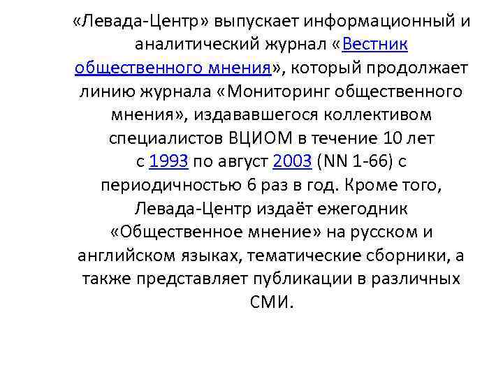  «Левада Центр» выпускает информационный и аналитический журнал «Вестник общественного мнения» , который продолжает