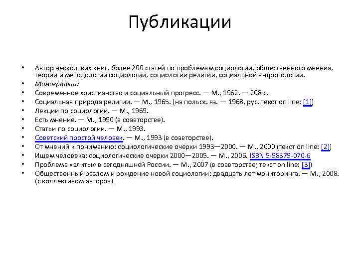 Публикации • • • Автор нескольких книг, более 200 статей по проблемам социологии, общественного