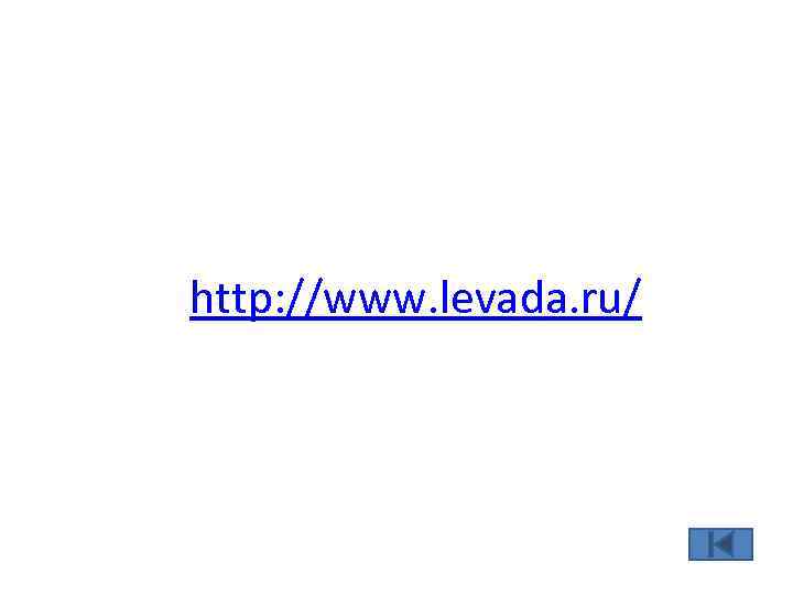 http: //www. levada. ru/ 