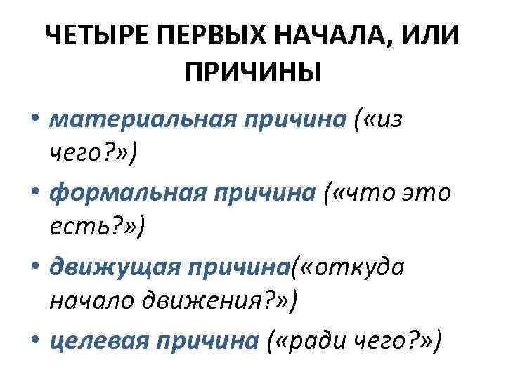 Начал или начал. Материальная причина – это. Формальная причина. Целевая причина. Формальная материальная движущая и целевая причины.