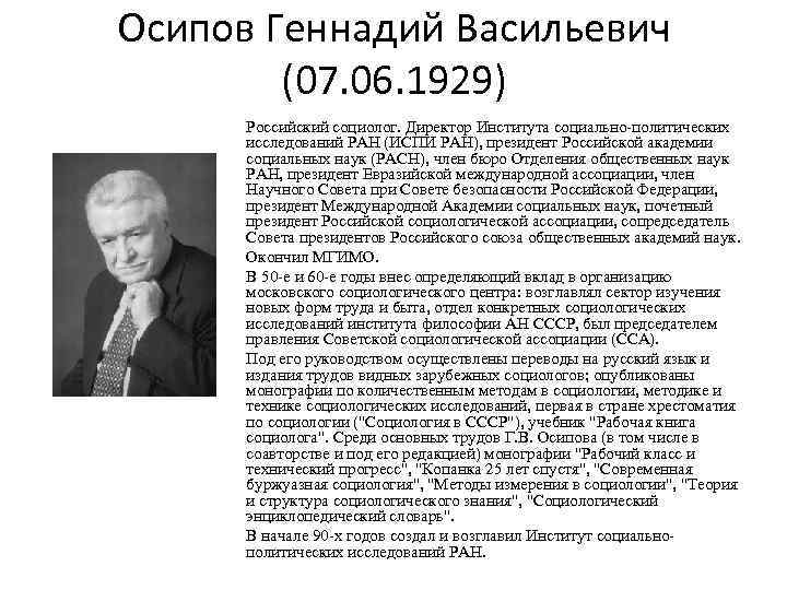 Осипов Геннадий Васильевич (07. 06. 1929) Российский социолог. Директор Института социально-политических исследований РАН (ИСПИ