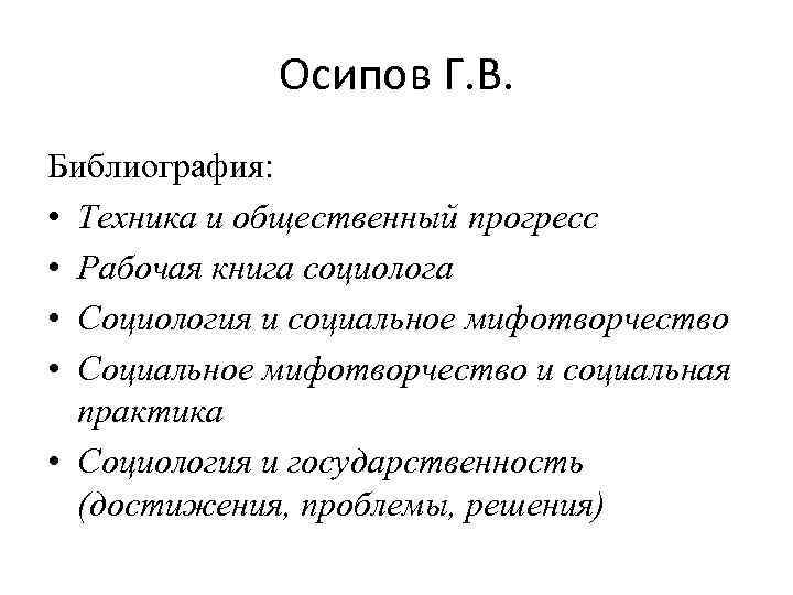 Осипов Г. В. Библиография: • Техника и общественный прогресс • Рабочая книга социолога •