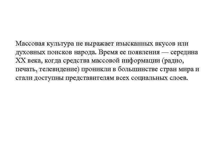 Массовая культура не выражает изысканных вкусов или духовных поисков народа. Время ее появления —
