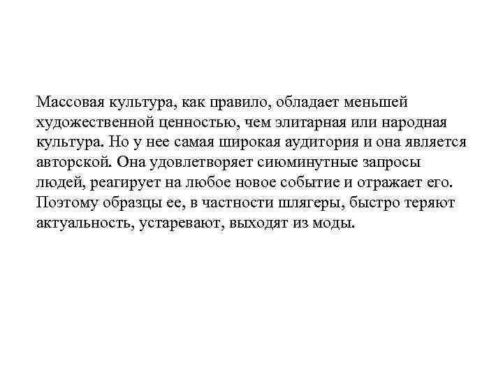 Массовая культура, как правило, обладает меньшей художественной ценностью, чем элитарная или народная культура. Но
