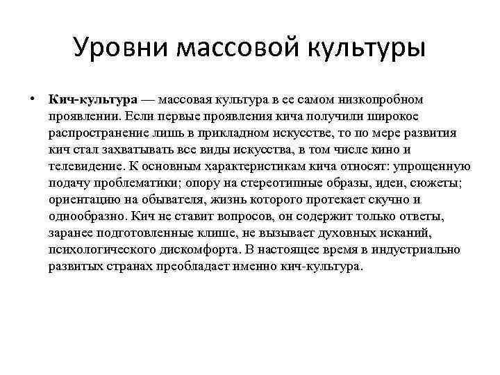 Уровни массовой культуры • Кич-культура — массовая культура в ее самом низкопробном проявлении. Если