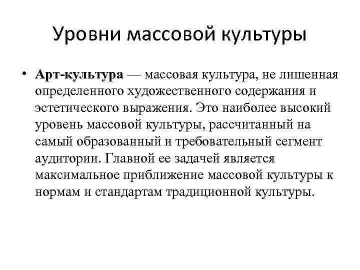 Уровни массовой культуры • Арт-культура — массовая культура, не лишенная определенного художественного содержания и