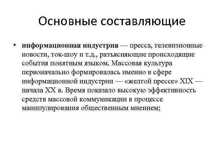 Основные составляющие • информационная индустрия — пресса, телевизионные новости, ток-шоу и т. д. ,