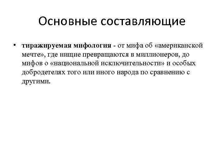 Основные составляющие • тиражируемая мифология - от мифа об «американской мечте» , где нищие