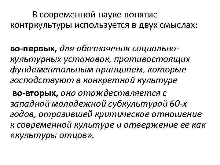 В современной науке понятие контркультуры используется в двух смыслах: во-первых, для обозначения социальнокультурных установок,