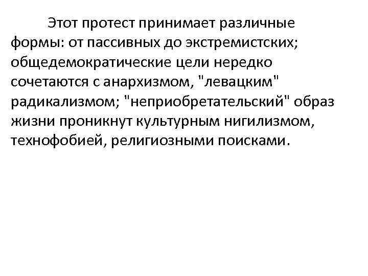 Этот протест принимает различные формы: от пассивных до экстремистских; общедемократические цели нередко сочетаются с