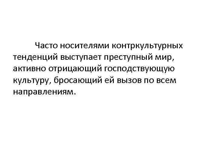 Часто носителями контркультурных тенденций выступает преступный мир, активно отрицающий господствующую культуру, бросающий ей вызов