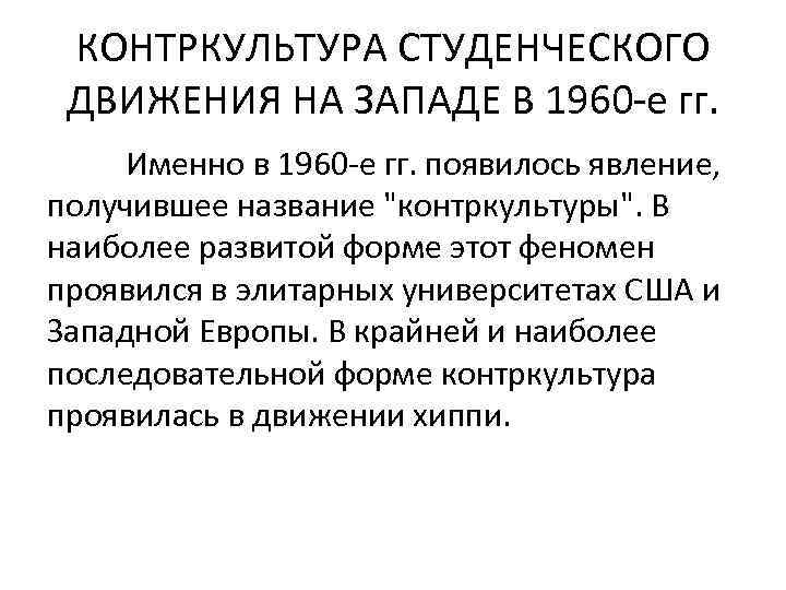 КОНТРКУЛЬТУРА СТУДЕНЧЕСКОГО ДВИЖЕНИЯ НА ЗАПАДЕ В 1960 е гг. Именно в 1960 е гг.