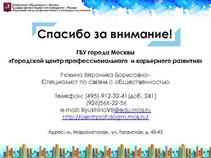 Спасибо за внимание! ГБУ города Москвы «Городской центр профессионального и карьерного развития» Рюхина Вероника