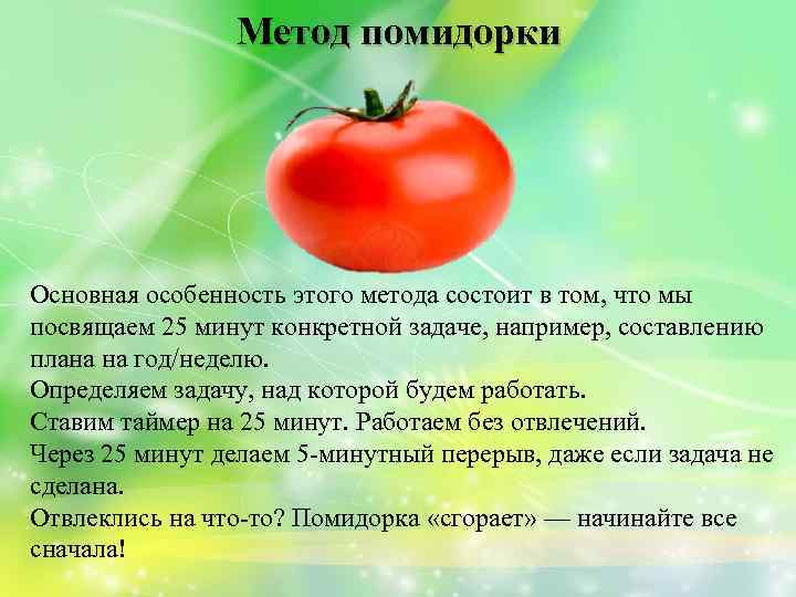 Способ помидор. Метод помидора. Метод работы помидор. Правило помидора. Метод помидора 25 минут.