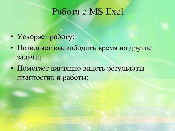 Работа с MS Exel • Ускоряет работу; • Позволяет высвободить время на другие задачи;