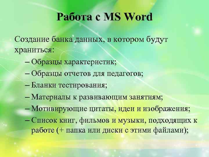 Работа с MS Word Создание банка данных, в котором будут храниться: – Образцы характеристик;