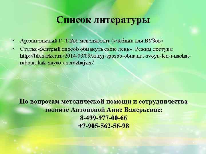 Список литературы • Архангельский Г. Тайм-менеджмент (учебник для ВУЗов) • Статья «Хитрый способ обмануть