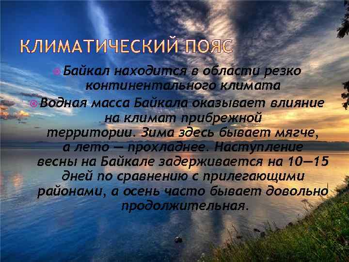  Байкал находится в области резко континентального климата Водная масса Байкала оказывает влияние на