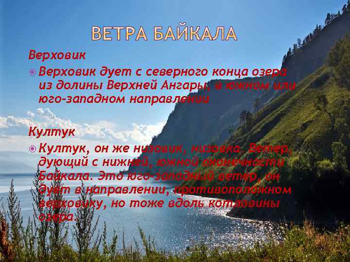 Верховик дует с северного конца озера из долины Верхней Ангары, в южном или юго-западном