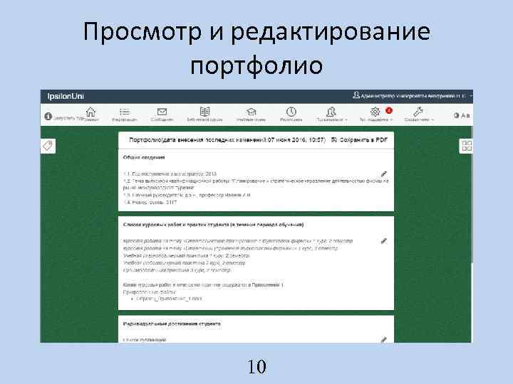 Просмотр и редактирование портфолио 10 