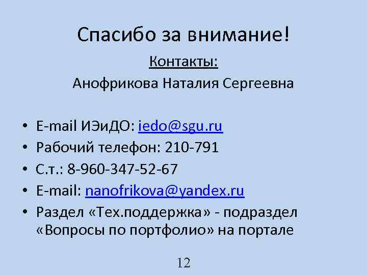 Спасибо за внимание! Контакты: Анофрикова Наталия Сергеевна • • • E-mail ИЭи. ДО: iedo@sgu.