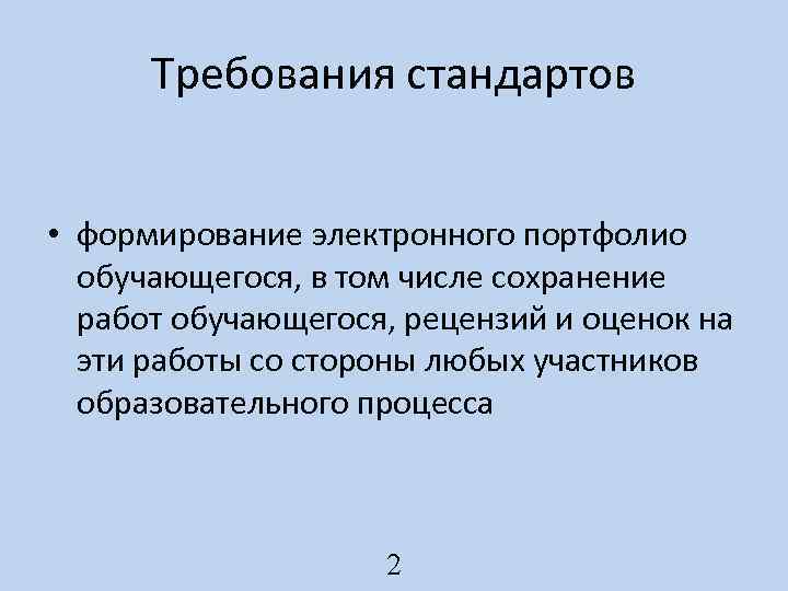 Требования стандартов • формирование электронного портфолио обучающегося, в том числе сохранение работ обучающегося, рецензий