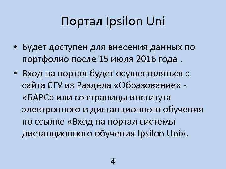 Портал Ipsilon Uni • Будет доступен для внесения данных по портфолио после 15 июля