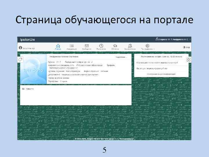 Страница обучающегося на портале 5 