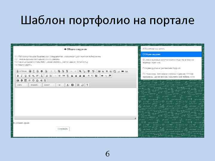 Шаблон портфолио на портале 6 