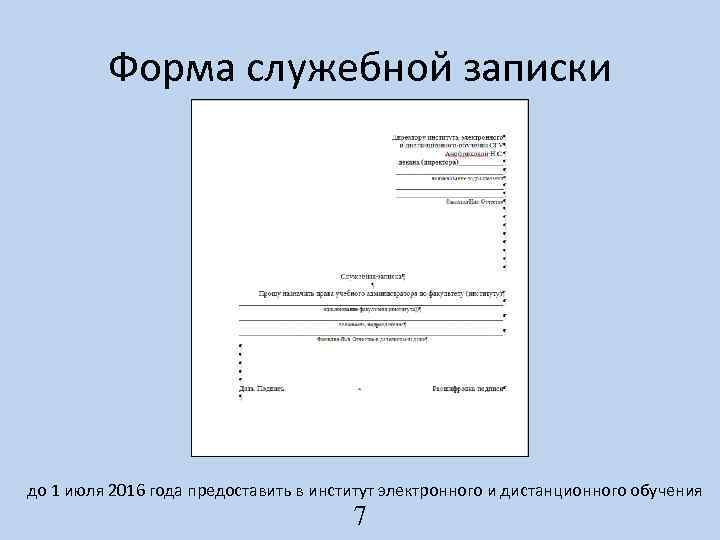 Форма служебной записки до 1 июля 2016 года предоставить в институт электронного и дистанционного