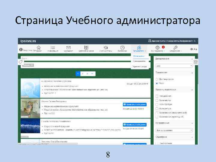 Страница Учебного администратора 8 