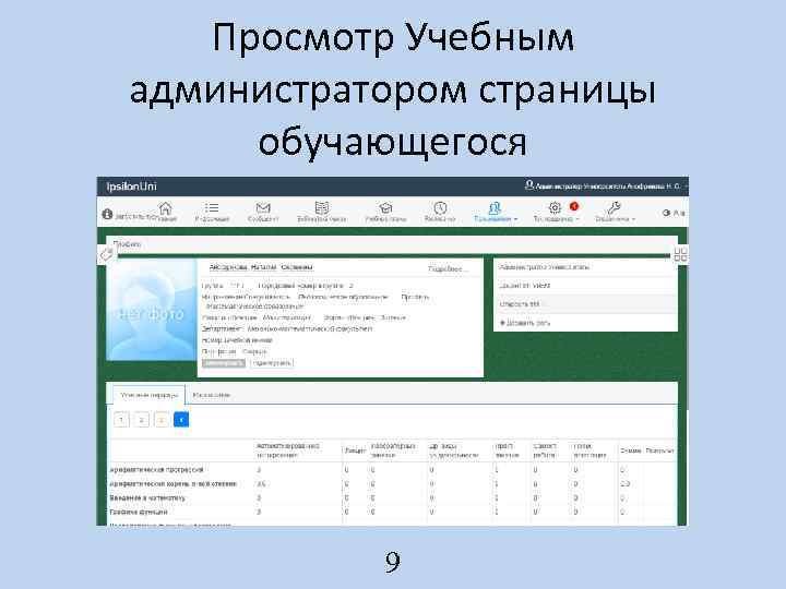 Просмотр Учебным администратором страницы обучающегося 9 