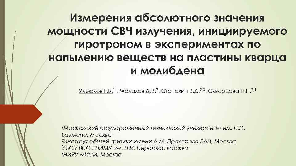 Измерения абсолютного значения мощности СВЧ излучения, инициируемого гиротроном в экспериментах по напылению веществ на