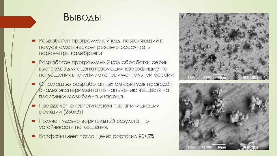 Выводы Разработан программный код, позволяющий в полуавтоматическом режиме рассчитать параметры калибровки Разработан программный код